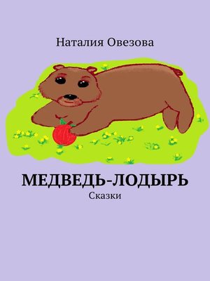 cover image of Медведь-лодырь. Сказки